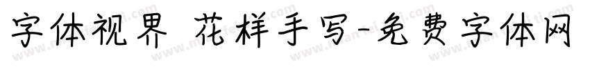 字体视界 花样手写字体转换